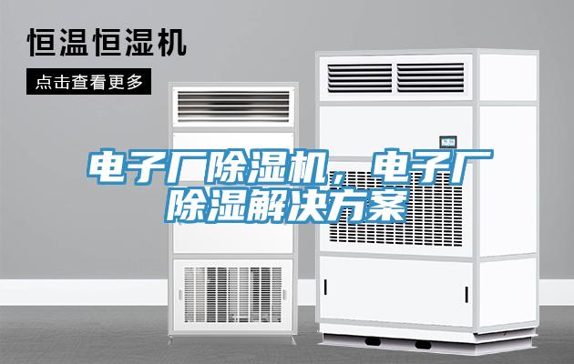 電子廠除濕機(jī)，電子廠除濕解決方案
