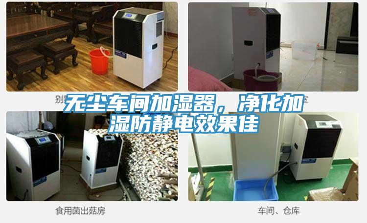 無塵車間加濕器，凈化加濕防靜電效果佳