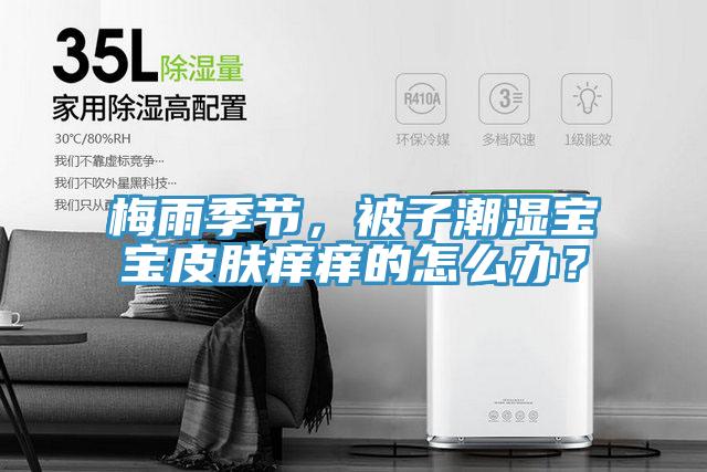 梅雨季節(jié)，被子潮濕寶寶皮膚癢癢的怎么辦？