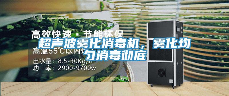 超聲波霧化消毒機，霧化均勻消毒徹底