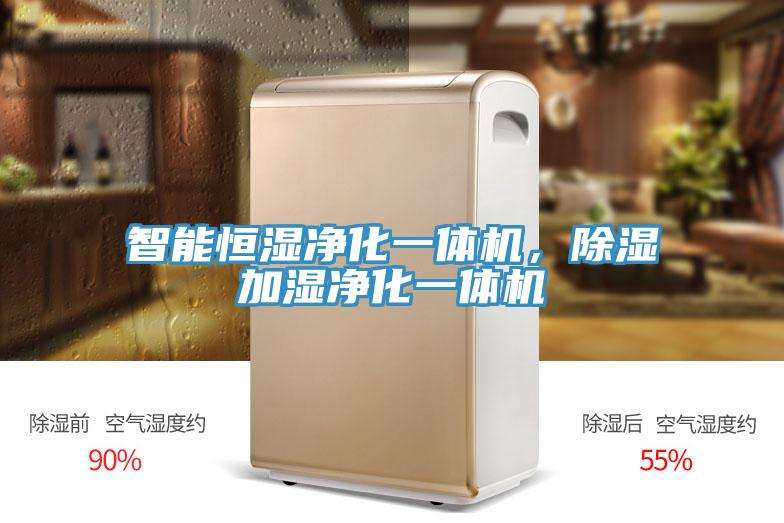 智能恒濕凈化一體機，除濕加濕凈化一體機