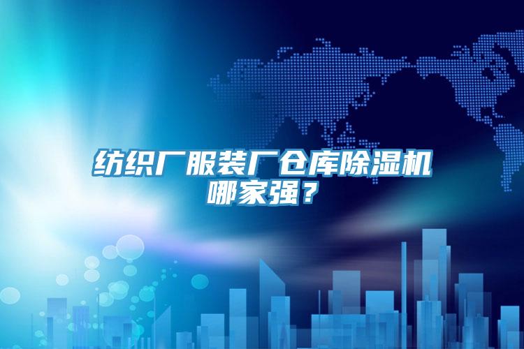 紡織廠服裝廠倉庫除濕機哪家強？