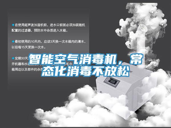 智能空氣消毒機，常態(tài)化消毒不放松