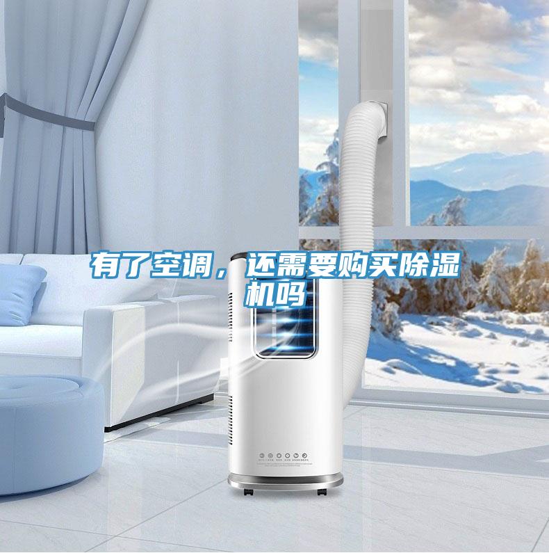 有了空調(diào)，還需要購(gòu)買除濕機(jī)嗎