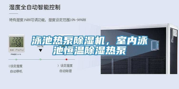 泳池?zé)岜贸凉駲C，室內(nèi)泳池恒溫除濕熱泵
