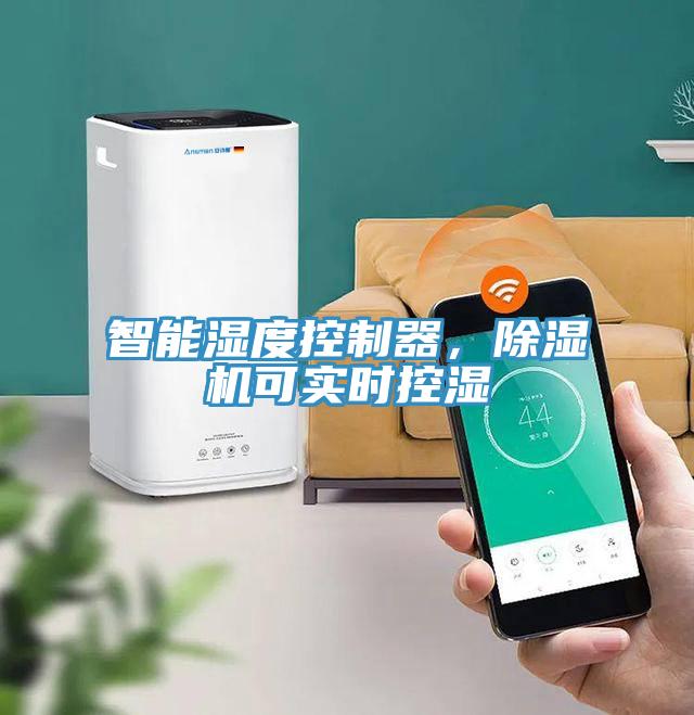 智能濕度控制器，除濕機可實時控濕