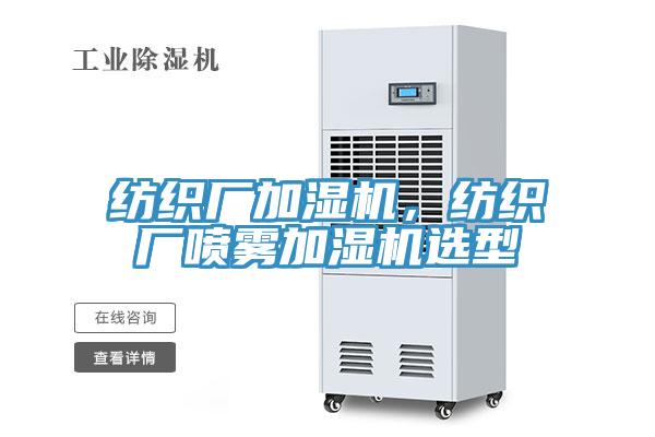 紡織廠加濕機，紡織廠噴霧加濕機選型