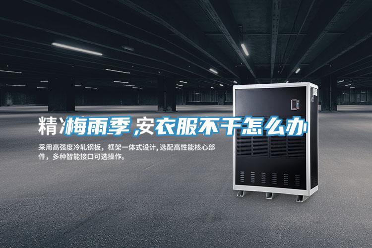 梅雨季，衣服不干怎么辦