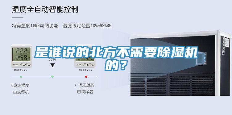 是誰說的北方不需要除濕機的？