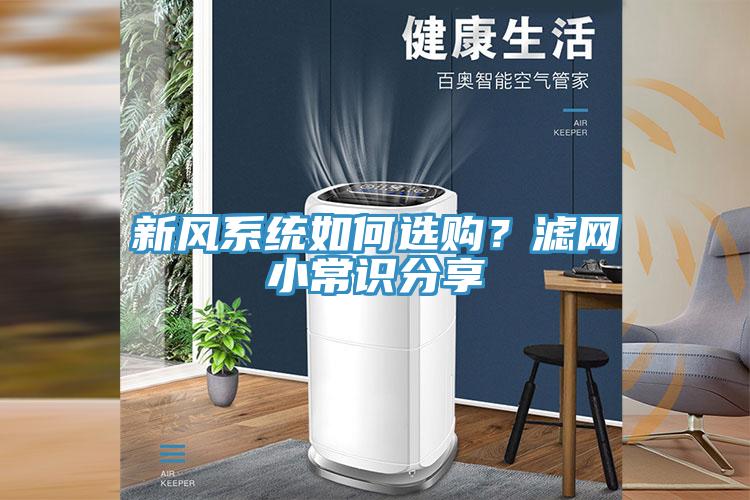 新風(fēng)系統(tǒng)如何選購？濾網(wǎng)小常識分享