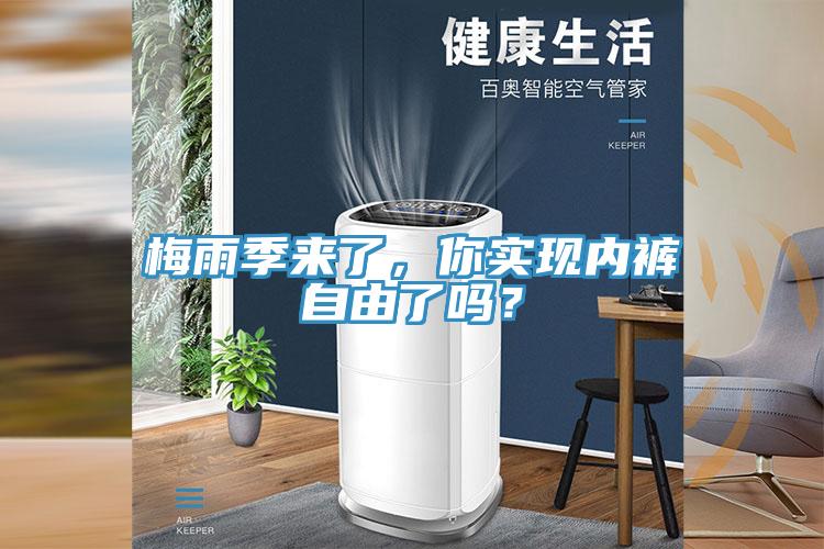 梅雨季來了，你實現(xiàn)內褲自由了嗎？