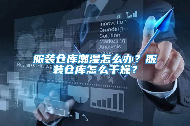 服裝倉(cāng)庫(kù)潮濕怎么辦？服裝倉(cāng)庫(kù)怎么干燥？