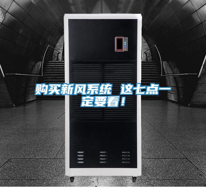 購買新風(fēng)系統(tǒng) 這七點(diǎn)一定要看！