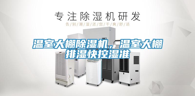 溫室大棚除濕機，溫室大棚排濕快控濕準