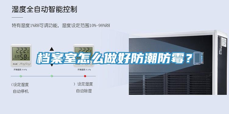 檔案室怎么做好防潮防霉？