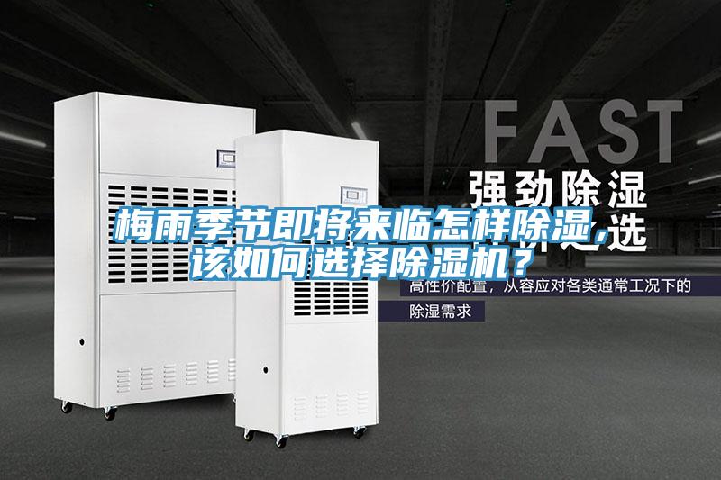 梅雨季節(jié)即將來(lái)臨怎樣除濕，該如何選擇除濕機(jī)？