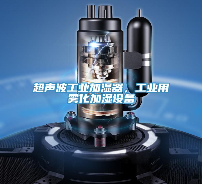 超聲波工業(yè)加濕器，工業(yè)用霧化加濕設(shè)備