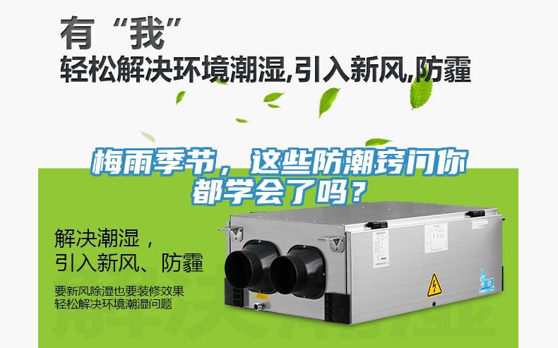 梅雨季節(jié)，這些防潮竅門你都學(xué)會了嗎？