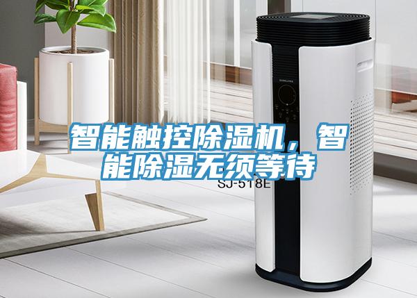 智能觸控除濕機，智能除濕無須等待