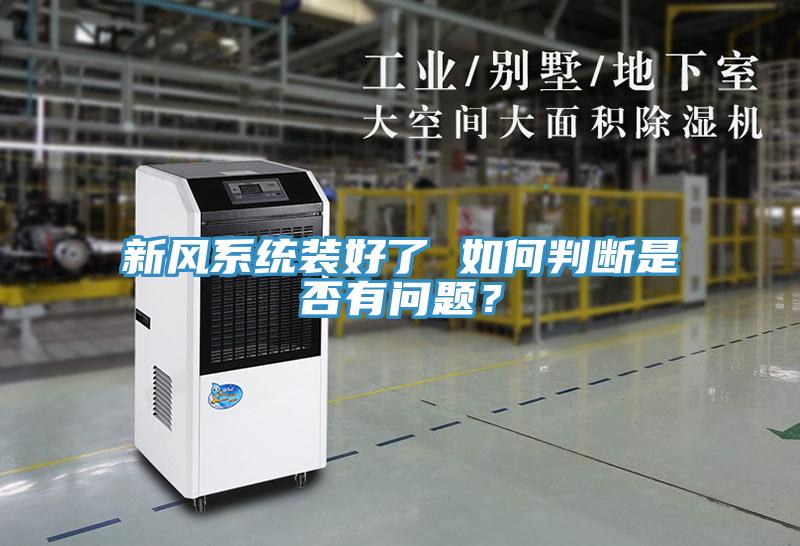 新風系統(tǒng)裝好了 如何判斷是否有問題？