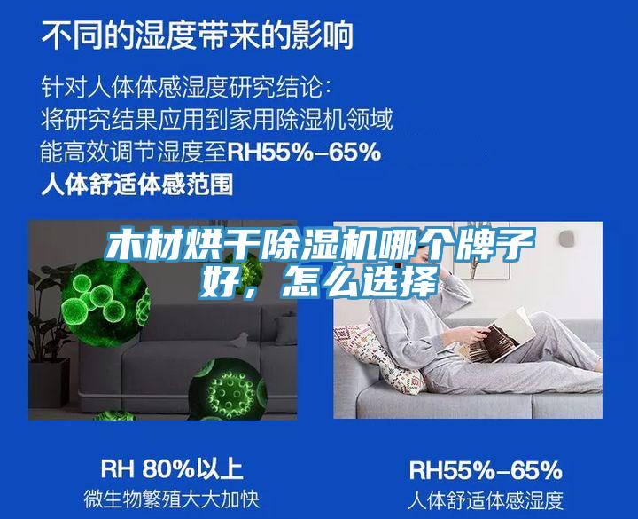 木材烘干除濕機哪個牌子好，怎么選擇