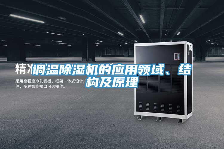 調(diào)溫除濕機的應(yīng)用領(lǐng)域、結(jié)構(gòu)及原理