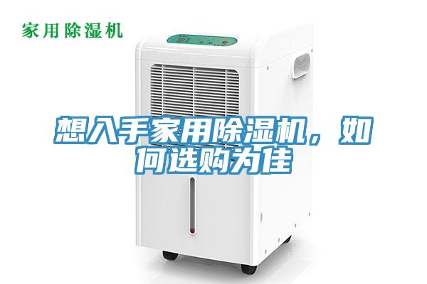 想入手家用除濕機(jī)，如何選購為佳