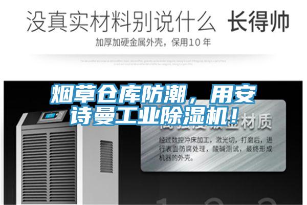 煙草倉庫防潮，用安詩曼工業(yè)除濕機！