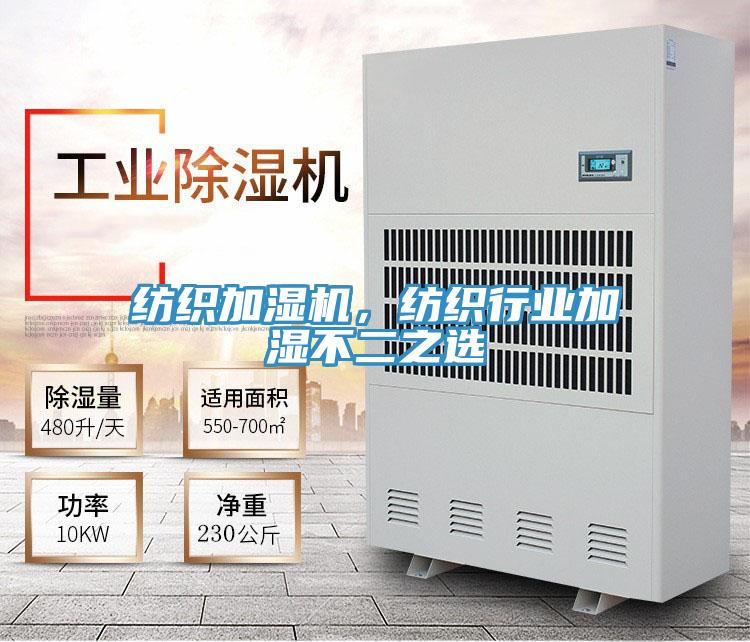紡織加濕機，紡織行業(yè)加濕不二之選