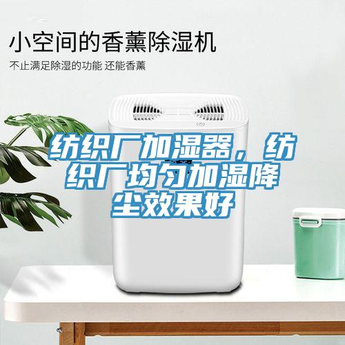 紡織廠加濕器，紡織廠均勻加濕降塵效果好