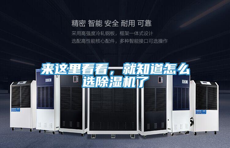 來這里看看，就知道怎么選除濕機(jī)了