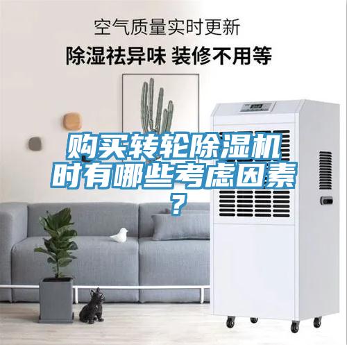 購買轉(zhuǎn)輪除濕機(jī)時(shí)有哪些考慮因素？