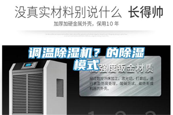 調(diào)溫除濕機(jī)？的除濕模式
