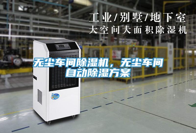 無塵車間除濕機(jī)，無塵車間自動除濕方案