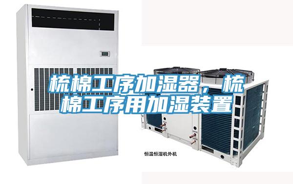 梳棉工序加濕器，梳棉工序用加濕裝置