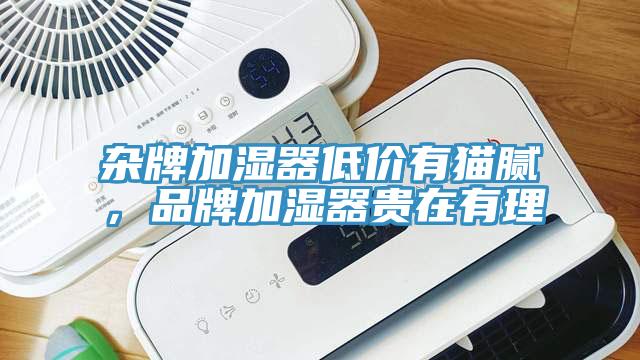 雜牌加濕器低價(jià)有貓膩，品牌加濕器貴在有理