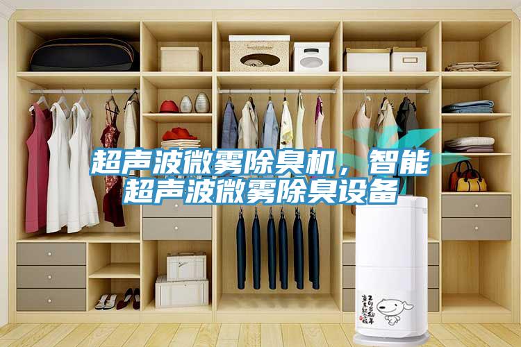 超聲波微霧除臭機(jī)，智能超聲波微霧除臭設(shè)備