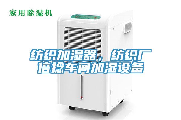 紡織加濕器，紡織廠倍捻車間加濕設(shè)備