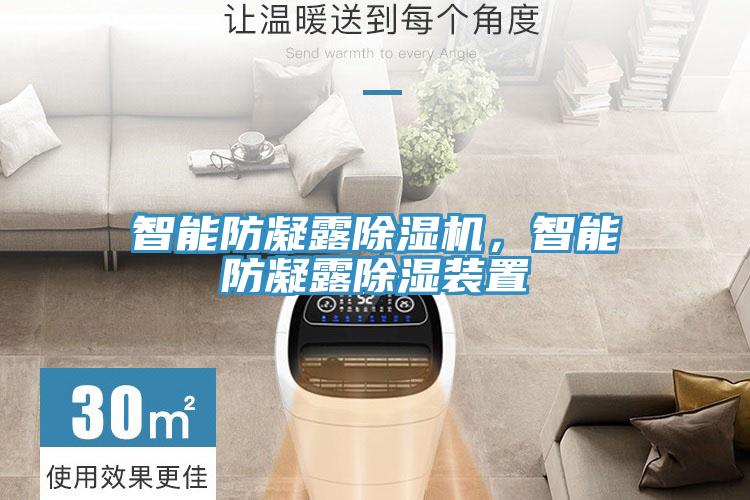 智能防凝露除濕機，智能防凝露除濕裝置