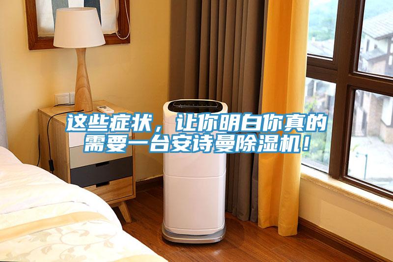 這些癥狀，讓你明白你真的需要一臺安詩曼除濕機！