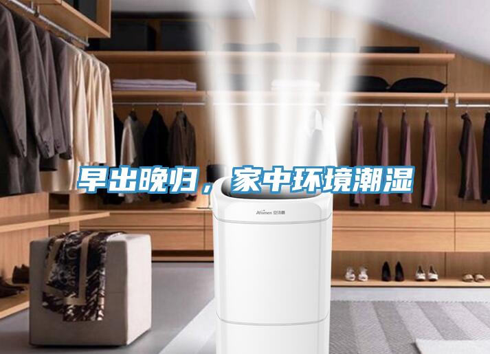 早出晚歸，家中環(huán)境潮濕