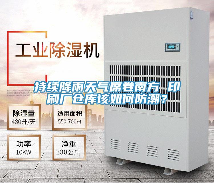 持續(xù)降雨天氣席卷南方 印刷廠倉庫該如何防潮？