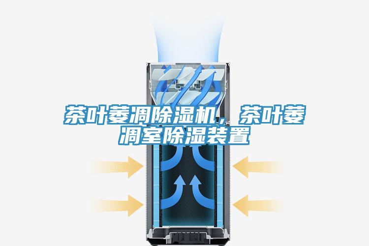 茶葉萎凋除濕機(jī)，茶葉萎凋室除濕裝置