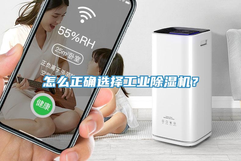 怎么正確選擇工業(yè)除濕機？