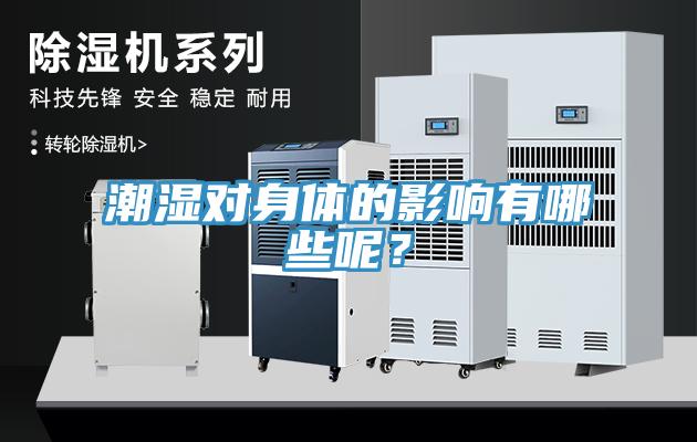 潮濕對(duì)身體的影響有哪些呢？
