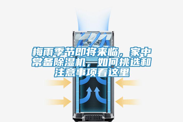 梅雨季節(jié)即將來臨，家中常備除濕機，如何挑選和注意事項看這里