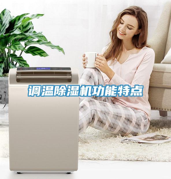 調(diào)溫除濕機(jī)功能特點