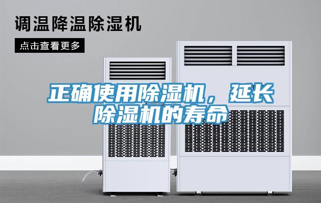 正確使用除濕機(jī)，延長除濕機(jī)的壽命