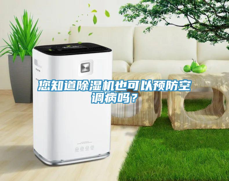 您知道除濕機(jī)也可以預(yù)防空調(diào)病嗎？