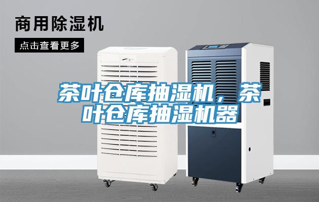 茶葉倉庫抽濕機(jī)，茶葉倉庫抽濕機(jī)器